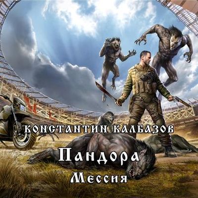 Калбазов Константин - Пандора 3. Мессия (2020) MP3